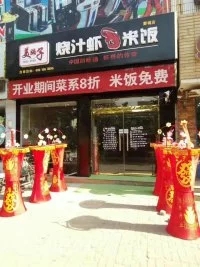 烧汁虾米饭加盟店她的选择5月28日开业